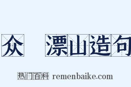 众喣漂山造句是什么意思的图片